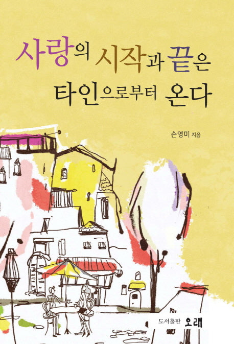 사랑의 시작과 끝은 타인으로부터 온다(양장본 HardCover)