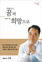 역경을 딛고 꿈과 희망으로