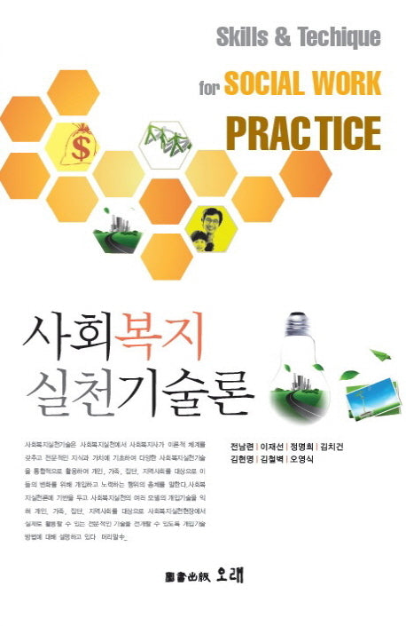 사회복지실천기술론(양장본 HardCover)