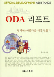 ODA 리포트(양장본 Hardcover)