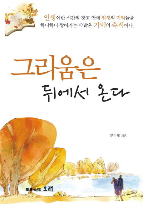 그리움은 뒤에서 온다