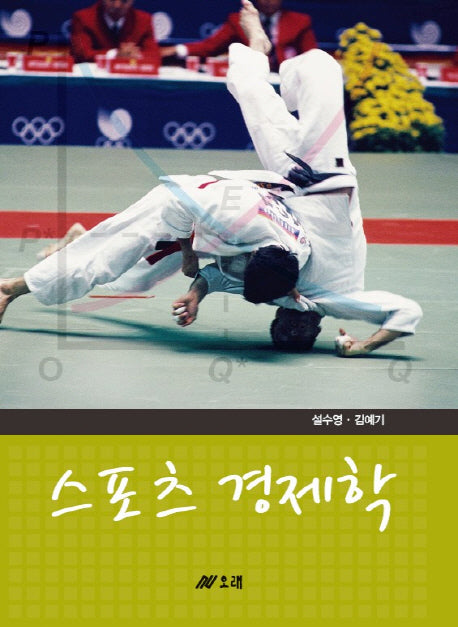 스포츠 경제학(양장본 HardCover)