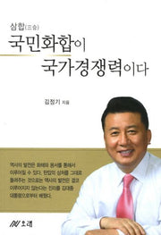 국민화합이 국가경쟁력이다(삼합)
