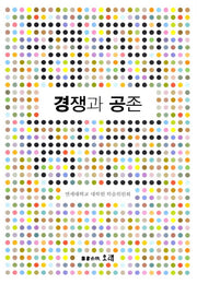 경쟁과 공존