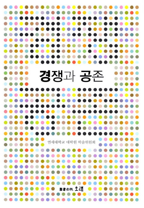 경쟁과 공존