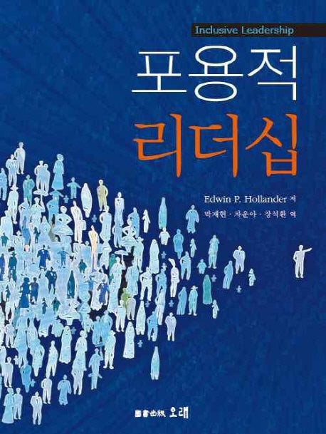 포용적 리더십(양장본 HardCover)