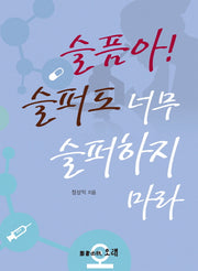 슬픔아! 슬퍼도 너무 슬퍼하지 마라
