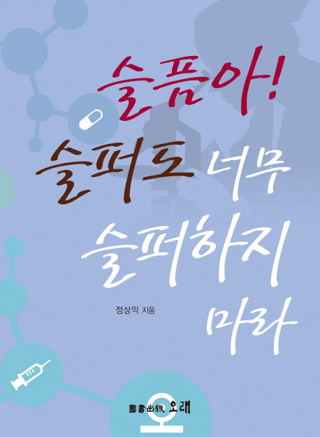 슬픔아! 슬퍼도 너무 슬퍼하지 마라