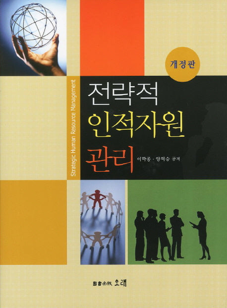 전략적 인적자원 관리(개정판)(양장본 Hardcover)
