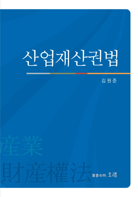산업재산권법(양장본 HardCover)