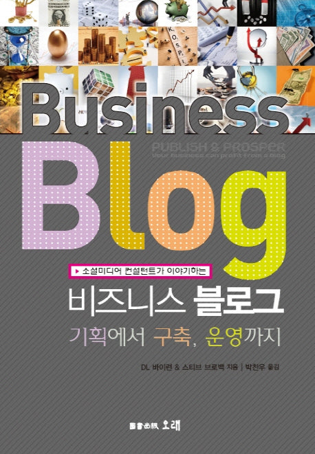 비즈니스 블로그 기획에서 구축 운영까지(소셜미디어 컨설턴트가 이야기하는)