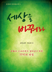 세상을 바꿔라(한국판 위키피디아 1)