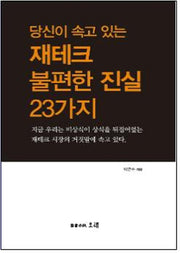 당신이 속고 있는 재테크 불편한 진실 23가지(반양장)