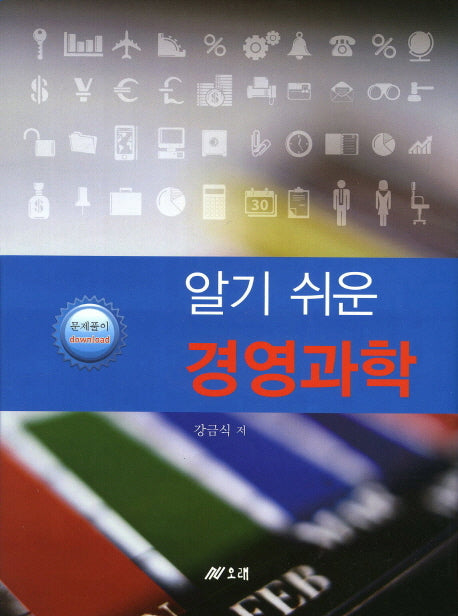 경영과학(알기쉬운)(양장본 HardCover)