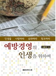 예방경영의 인생을 위하여(반양장)