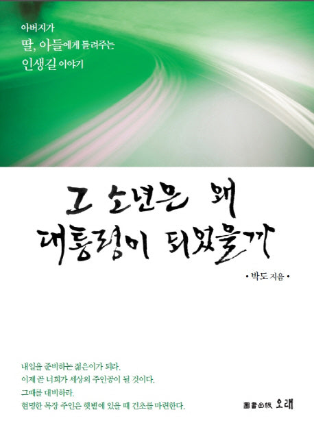 그 소년은 왜 대통령이 되었을까(반양장)