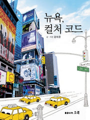 뉴욕 컬처 코드(반양장)