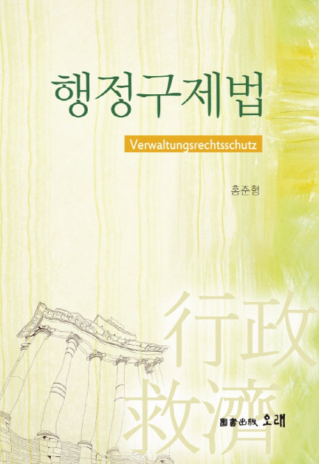 행정구제법(양장본 HardCover)
