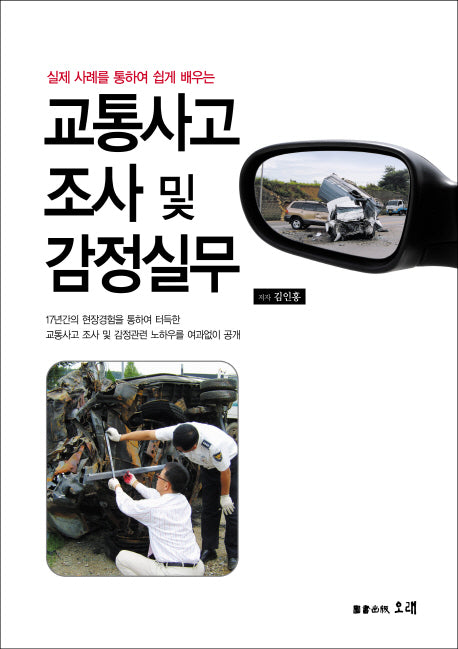 교통사고 조사 및 감정실무(양장본 HardCover)