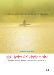 실컷 울어야 다시 사랑할 수 있다