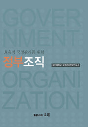 정부조직(효율적 국정관리를 위한)(양장본 Hardcover)