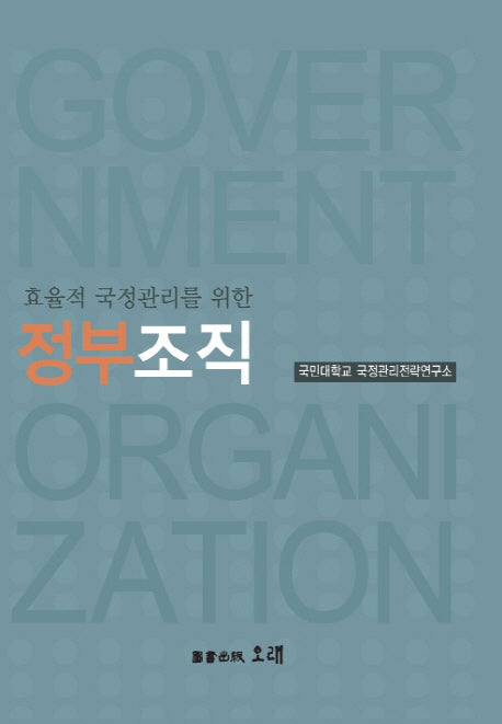 정부조직(효율적 국정관리를 위한)(양장본 Hardcover)