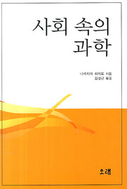 사회 속의 과학