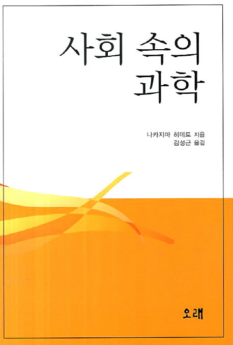 사회 속의 과학