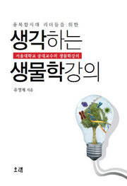 생각하는 생물학강의(융복합시대 리더들을 위한)