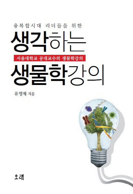 생각하는 생물학강의(융복합시대 리더들을 위한)