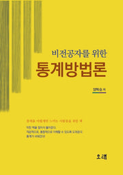통계방법론(비전공자를 위한)