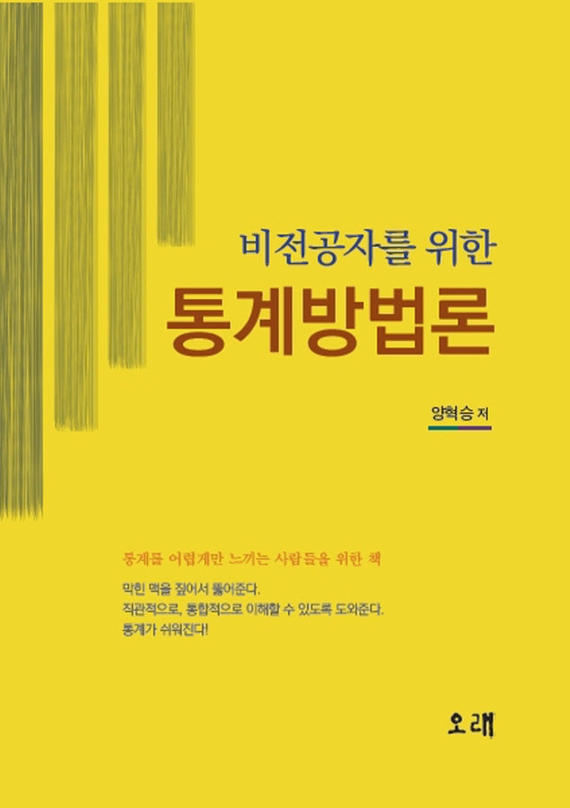 통계방법론(비전공자를 위한)