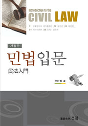 민법입문(개정판)(양장본 HardCover)