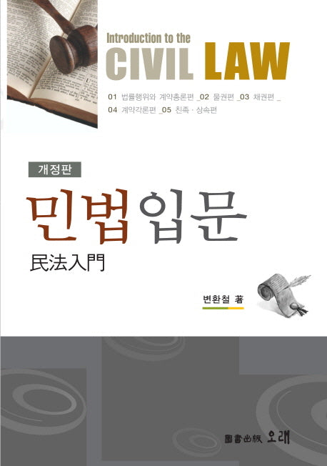 민법입문(개정판)(양장본 HardCover)