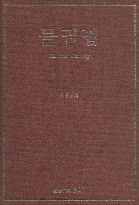 물권법(양장본 HardCover)