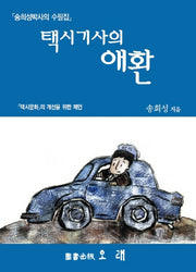택시기사의 애환(반양장)