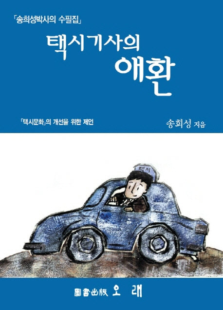 택시기사의 애환(반양장)