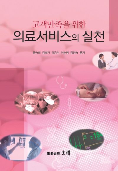 의료서비스의 실천(고객만족을 위한)