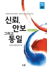 신뢰 안보 그리고 통일(KISU 연구총서 1)