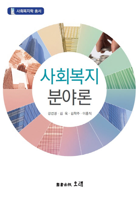 사회복지분야론(사회복지학 총서)