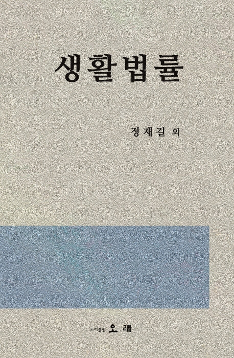 생활법률
