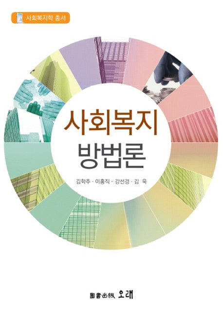 사회복지방법론(사회복지학 총서)