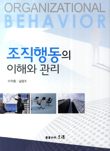 조직행동의 이해와 관리(양장본 HardCover)