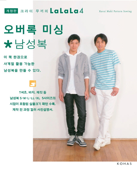 오버록 미싱 남성복(개정판 2판)(크라이 무끼의 LaLaLa 4)