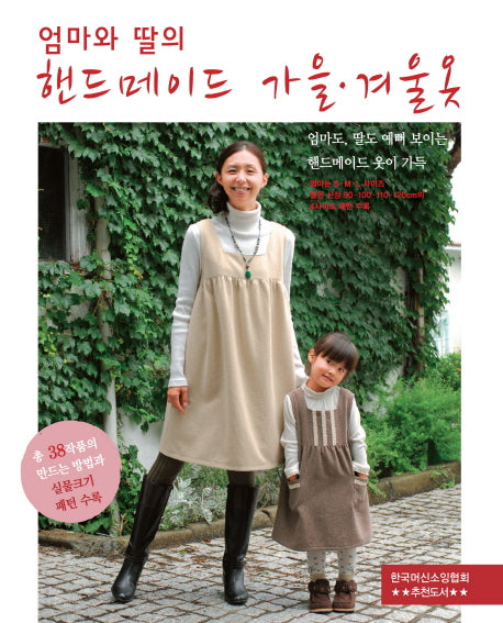 엄마와 딸의 핸드메이드 가을 겨울옷