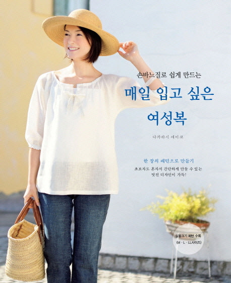 매일 입고 싶은 여성복(손바느질로 쉽게 만드는)