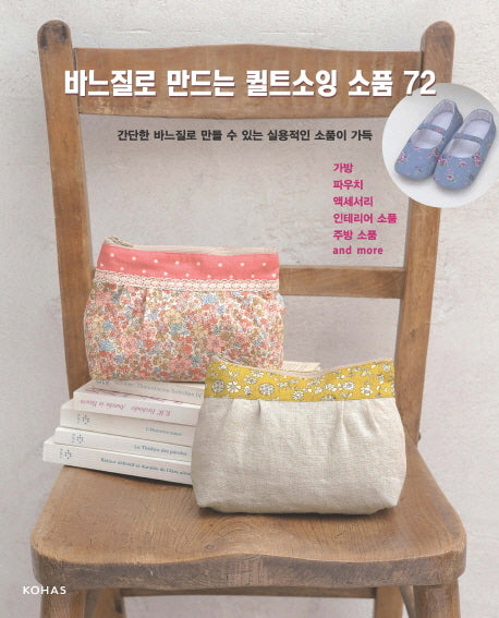바느질로 만드는 퀼트소잉 소품 72