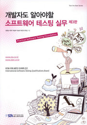 소프트웨어 테스팅 실무(개발자도 알아야할)(3판)