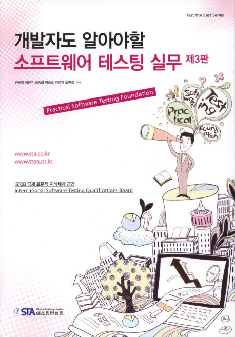 소프트웨어 테스팅 실무(개발자도 알아야할)(3판)