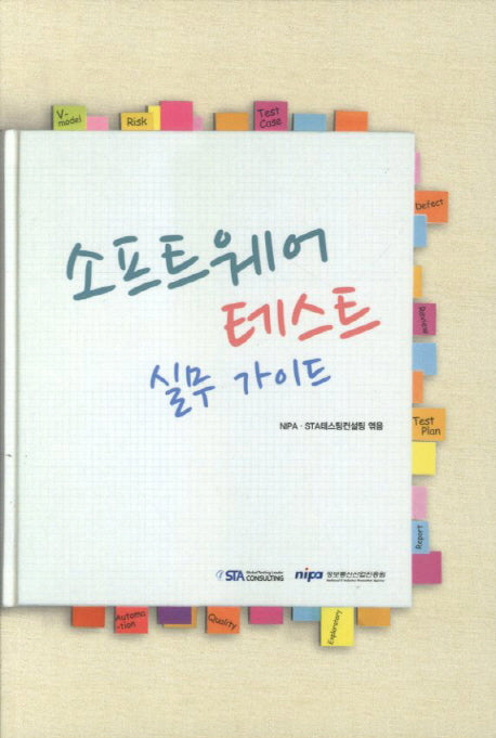 소프트웨어 테스트 실무 가이드